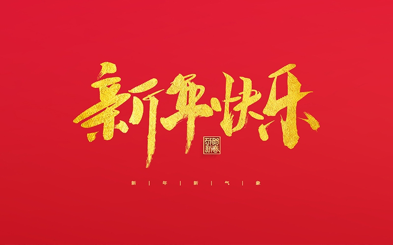 麗水市第二建筑工程有限公司祝大家2022新年快樂！